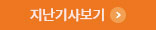 지난기사보기 >