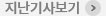 지난기사보기 >